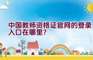 中国教师资格证官网的登录入口在哪里？