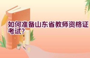 如何准备山东省教师资格证考试？