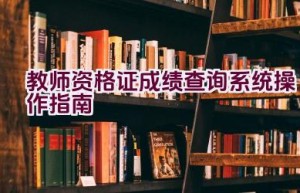 教师资格证成绩查询系统操作指南