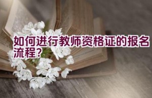 如何进行教师资格证的报名流程？