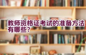 教师资格证考试的准备方法有哪些？