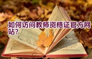 “如何访问教师资格证官方网站？”