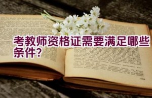 考教师资格证需要满足哪些条件？