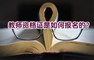 教师资格证是如何报名的？