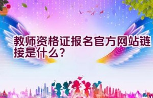 教师资格证报名官方网站链接是什么？