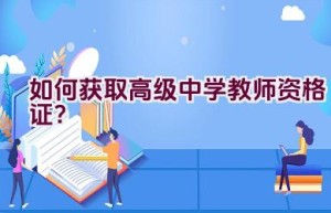 如何获取高级中学教师资格证？