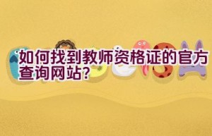 如何找到教师资格证的官方查询网站？