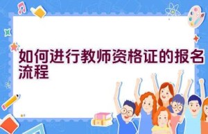 如何进行教师资格证的报名流程