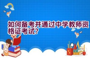 如何备考并通过中学教师资格证考试？