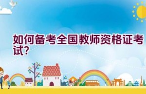 如何备考全国教师资格证考试？