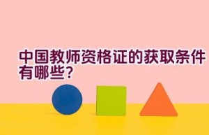 中国教师资格证的获取条件有哪些？