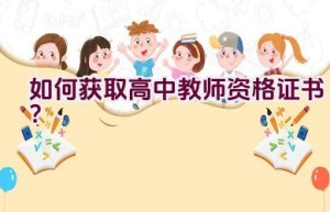 如何获取高中教师资格证书？