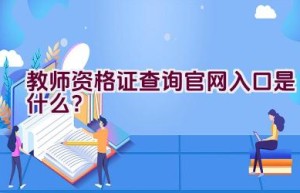 教师资格证查询官网入口是什么？