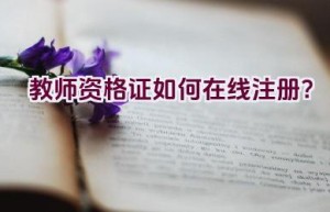 教师资格证如何在线注册？