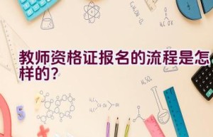 教师资格证报名的流程是怎样的？