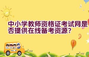 中小学教师资格证考试网是否提供在线备考资源？