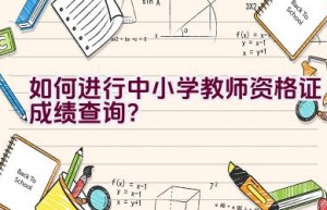 如何进行中小学教师资格证成绩查询？