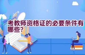 考教师资格证的必要条件有哪些？