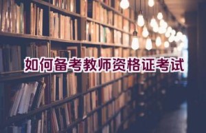 如何备考教师资格证考试