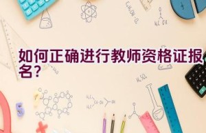 如何正确进行教师资格证报名？