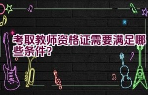 考取教师资格证需要满足哪些条件？