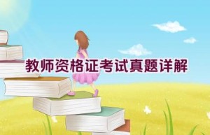 教师资格证考试真题详解