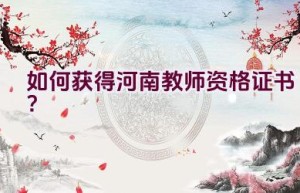 如何获得河南教师资格证书？