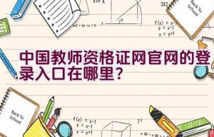 中国教师资格证网官网的登录入口在哪里？