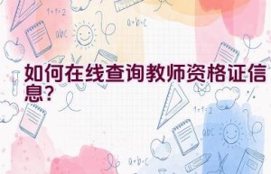 如何在线查询教师资格证信息？