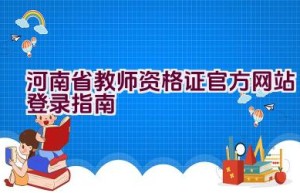 河南省教师资格证官方网站登录指南