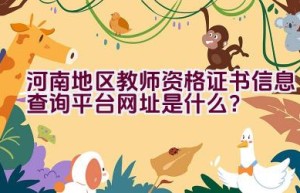 河南地区教师资格证书信息查询平台网址是什么？