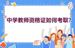 中学教师资格证如何考取？