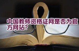 中国教师资格证网是否为官方网站？