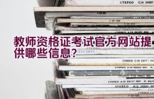 教师资格证考试官方网站提供哪些信息？