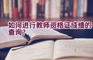 如何进行教师资格证成绩的查询？