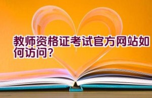 教师资格证考试官方网站如何访问？