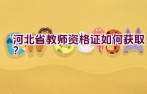 河北省教师资格证如何获取？