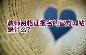 教师资格证报名的官方网站是什么？