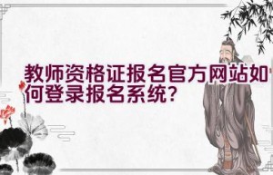 教师资格证报名官方网站如何登录报名系统？