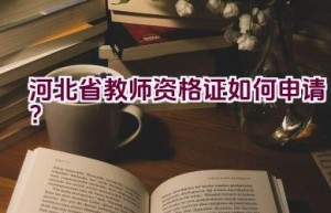 河北省教师资格证如何申请？