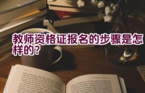 教师资格证报名的步骤是怎样的？