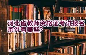 河北省教师资格证考试报名条件有哪些？