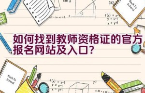 如何找到教师资格证的官方报名网站及入口？