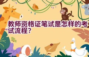 教师资格证笔试是怎样的考试流程？