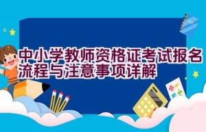 中小学教师资格证考试报名流程与注意事项详解