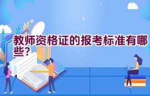 教师资格证的报考标准有哪些？