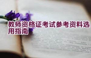 教师资格证考试参考资料选用指南