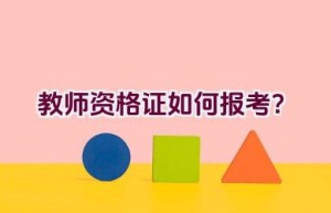 教师资格证如何报考？