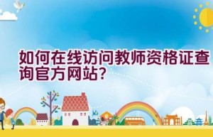 如何在线访问教师资格证查询官方网站？