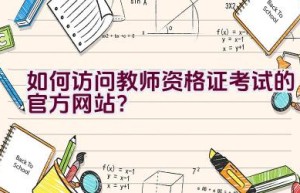 如何访问教师资格证考试的官方网站？